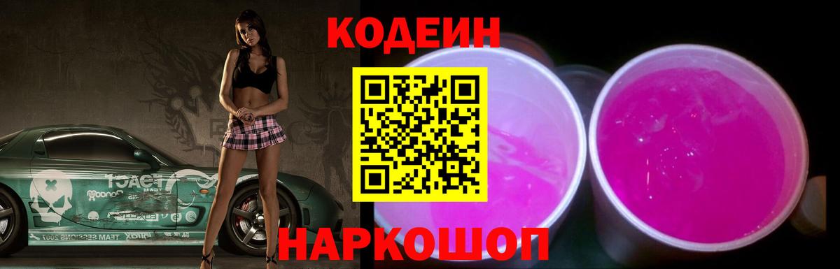 Кодеин напиток Lean (лин) Тобольск